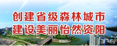 极品少萝射水创建省级森林城市 建设美丽怡然资阳